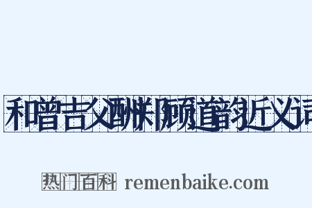 和曾吉父酬郑顾道韵近义词是什么意思的图片